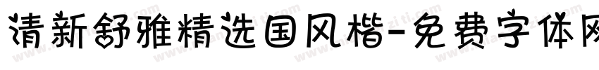 清新舒雅精选国风楷字体转换