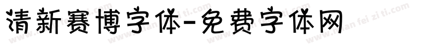 清新赛博字体字体转换