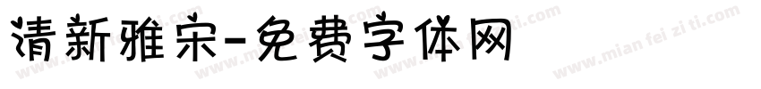 清新雅宋字体转换