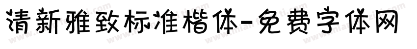 清新雅致标准楷体字体转换