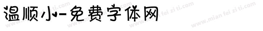 温顺小字体转换
