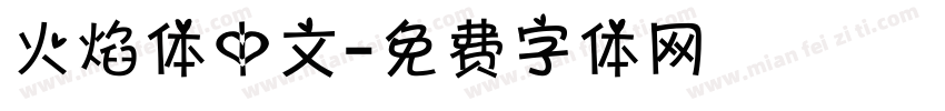 火焰体中文字体转换