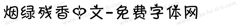 烟绿残香中文字体转换