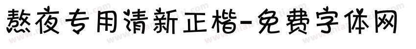 熬夜专用清新正楷字体转换