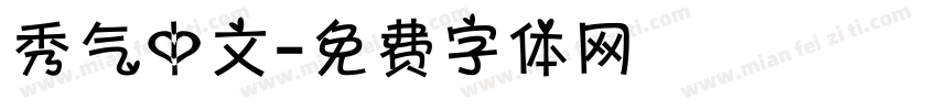 秀气中文字体转换