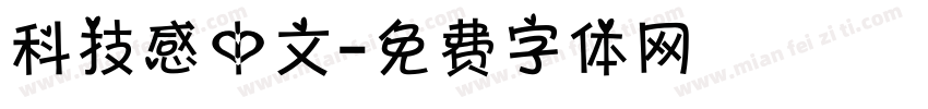 科技感中文字体转换