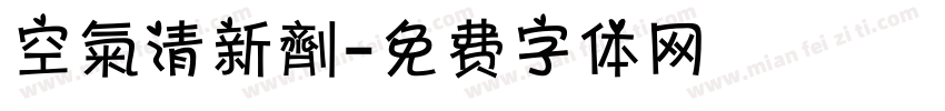 空氣清新劑字体转换