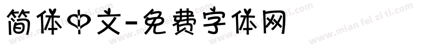 简体中文字体转换