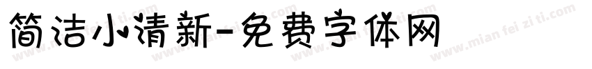 简洁小清新字体转换