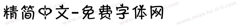 精简中文字体转换
