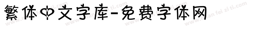 繁体中文字库字体转换