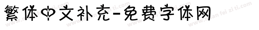 繁体中文补充字体转换