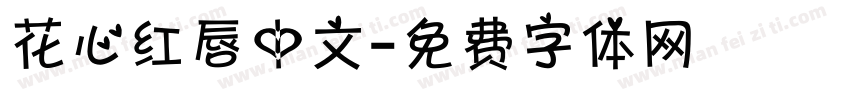 花心红唇中文字体转换