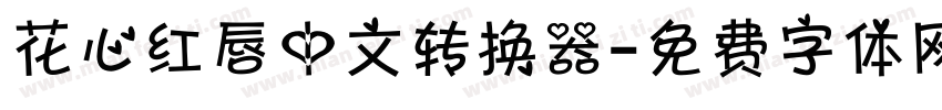 花心红唇中文转换器字体转换