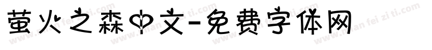 萤火之森中文字体转换