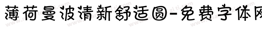 薄荷曼波清新舒适圆字体转换