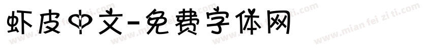 虾皮中文字体转换