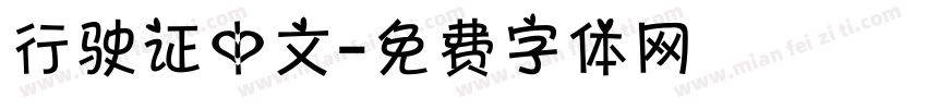 行驶证中文字体转换