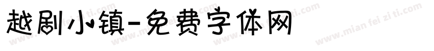越剧小镇字体转换