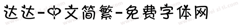 达达-中文简繁字体转换