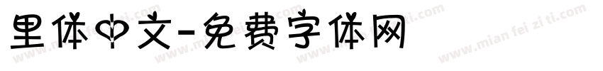 里体中文字体转换