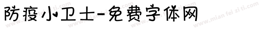 防疫小卫士字体转换