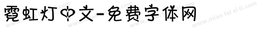 霓虹灯中文字体转换