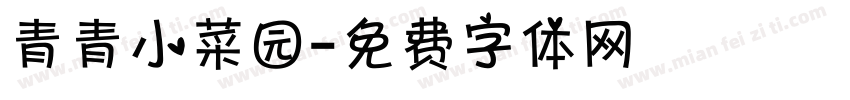 青青小菜园字体转换