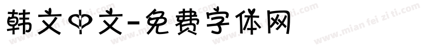 韩文中文字体转换