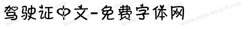 驾驶证中文字体转换