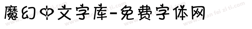 魔幻中文字库字体转换