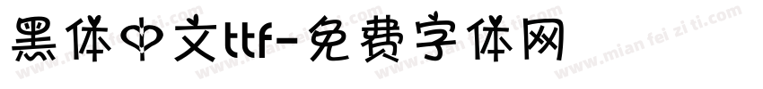 黑体中文ttf字体转换