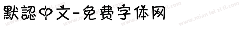 默認中文字体转换