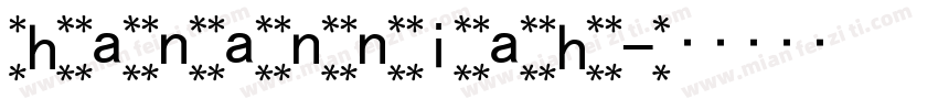 hananniah字体转换
