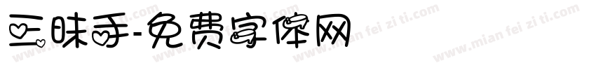 三昧手字体转换