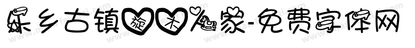 乐乡古镇旋木人家字体转换