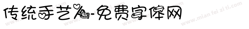 传统手艺人字体转换