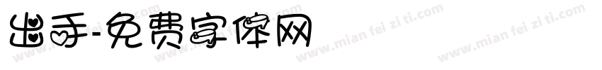 出手字体转换