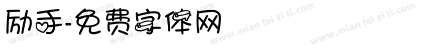 励手字体转换