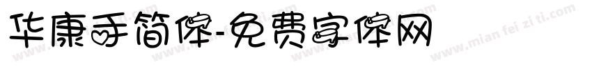 华康手简体字体转换