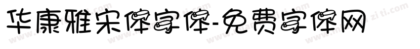 华康雅宋体字体字体转换