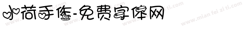 小荷手作字体转换