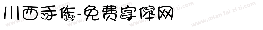 川西手作字体转换