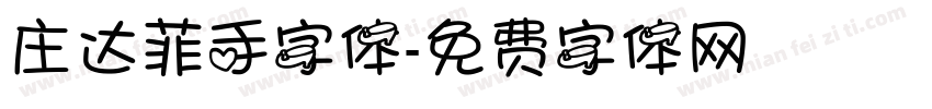 庄达菲手字体字体转换