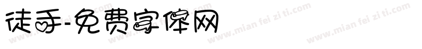 徒手字体转换