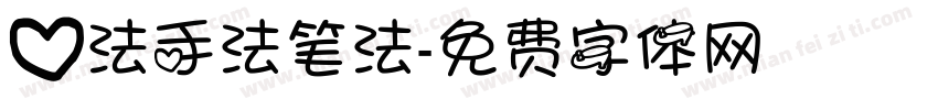 心法手法笔法字体转换