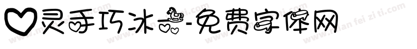 心灵手巧冰一字体转换