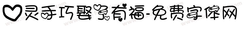 心灵手巧娶了有福字体转换