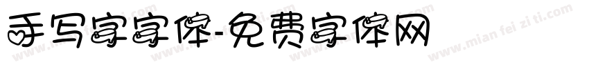 手写字字体字体转换
