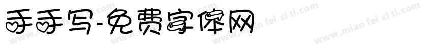 手手写字体转换